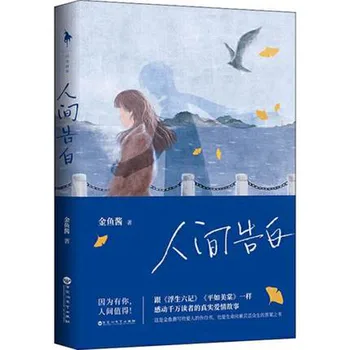Ren Gao Jian Bai sodobne literature knjigo v kitajski